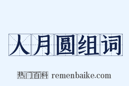 人月圆组词是什么意思的图片